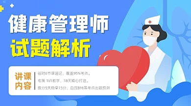 健康管理师培训招生宣传课程封面