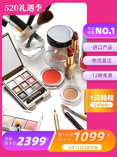 520礼遇季口红美妆个护主图