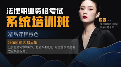法律职业资格考试培训宣传课程封面