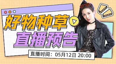 好物种草直播预告宣传广告banner