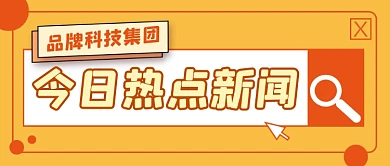 今日热点新闻公众号首图