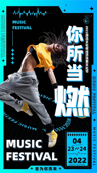 潮流文化音乐节邀请函摄影图海报