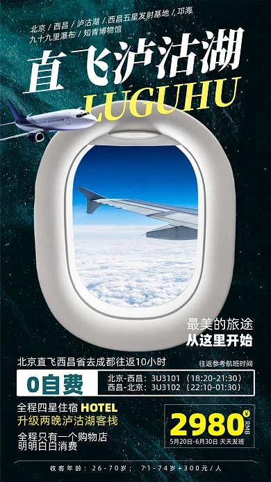 成都泸沽湖旅游摄影图海报