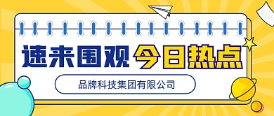 热点新闻宣传公众号首图