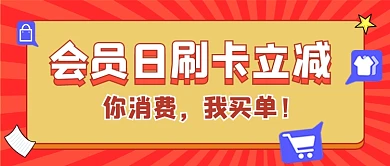 会员刷卡立减促销宣传公众号首图