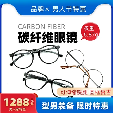 男人节眼镜促销摄影图海报