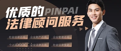 法律顾问服务宣传公众号首图