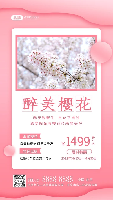 醉美樱花旅游出行摄影图海报