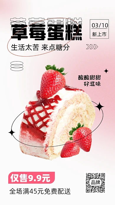 草莓蛋糕促销摄影图海报