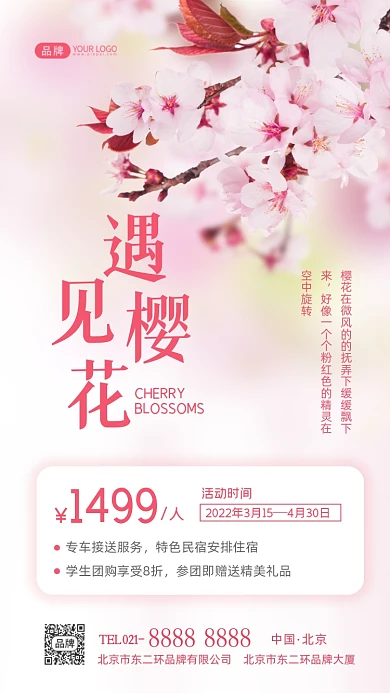 遇见樱花旅游出行摄影图海报