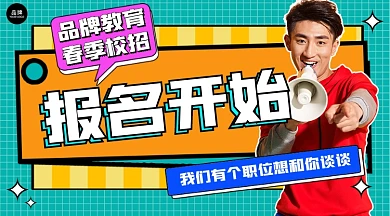 春季校招开始报名招聘新媒体广告banner