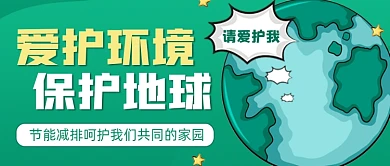 爱护环境保护地球环保宣传公众号首图