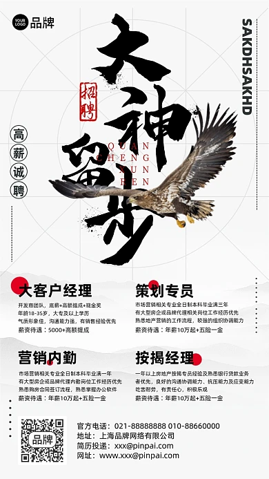 大神留步精英招聘摄影图海报