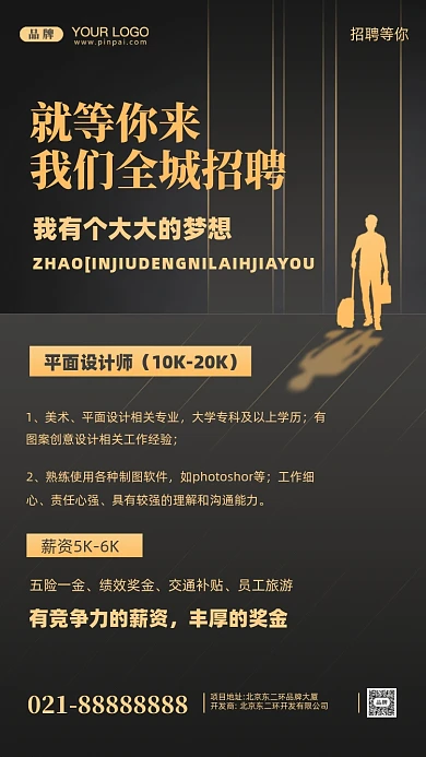 招聘面试招兵买马摄影图手机海报