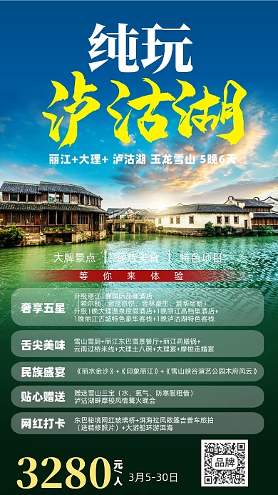 丽江大理旅游优惠摄影图海报