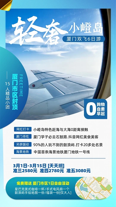 厦门旅游优惠摄影图海报