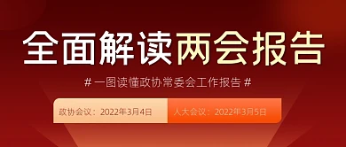 全面解读两会报告公众号首图