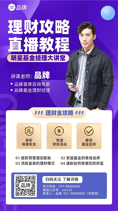 理财攻略直播课摄影图海报
