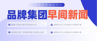 早间新闻宣传公众号首图