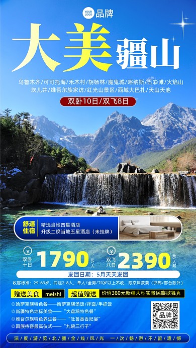 烏魯木齊旅游優(yōu)惠攝影圖海報