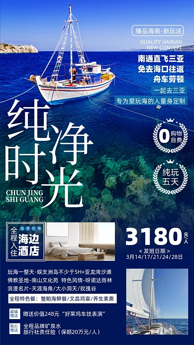 海南三亚旅游优惠摄影图海报
