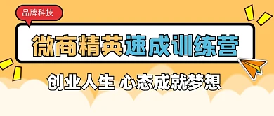 微商精英训练营宣传公众号首图