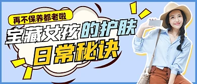 护肤秘诀宣传公众号首图