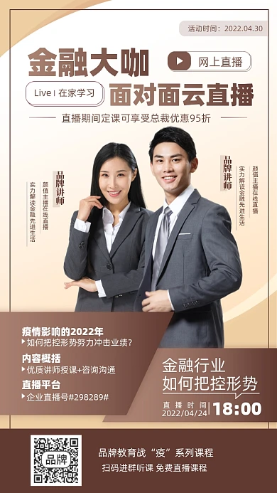 金融直播课程摄影图海报