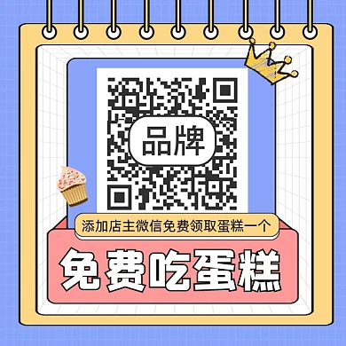 免费吃蛋糕添加微信关注二维码