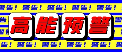 高能预警创意新媒体公众号首图