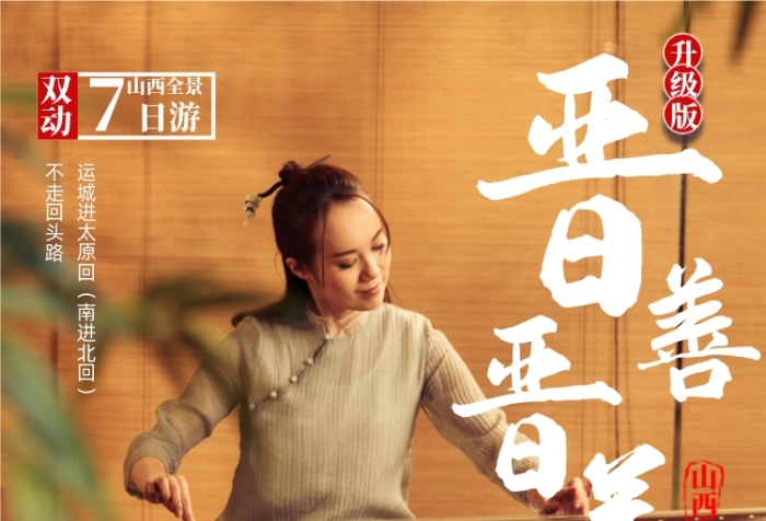 山西旅游景點(diǎn)優(yōu)惠復(fù)古攝影圖海報