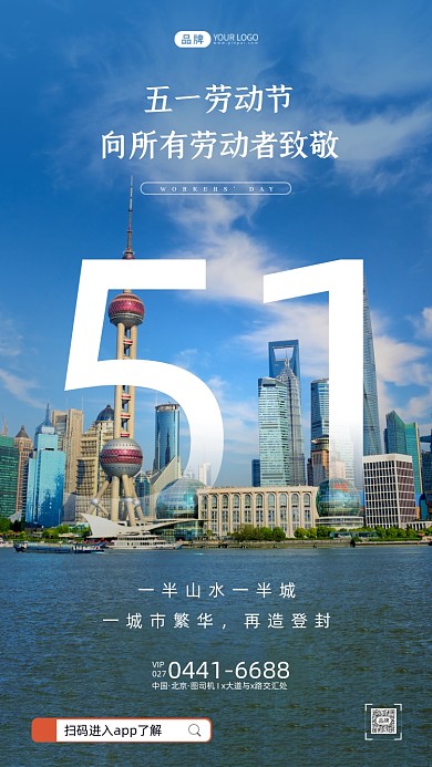 五一勞動節(jié)上海天際線攝影圖海報