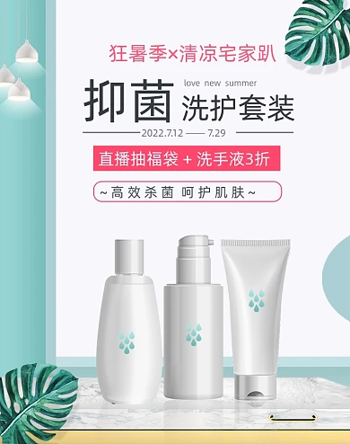 绿色狂暑季医药保健洗护用品直播电商海报