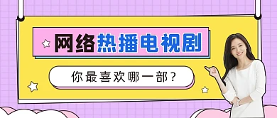 热播电视剧公众号首图