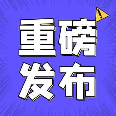 重磅发布公众号次图