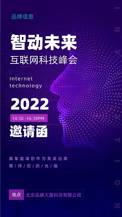 2022年蓝色科技邀请函摄影图手机海报