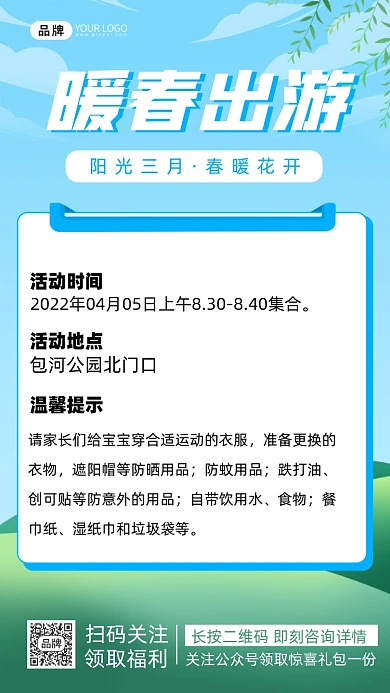 春季出游踏青摄影图海报