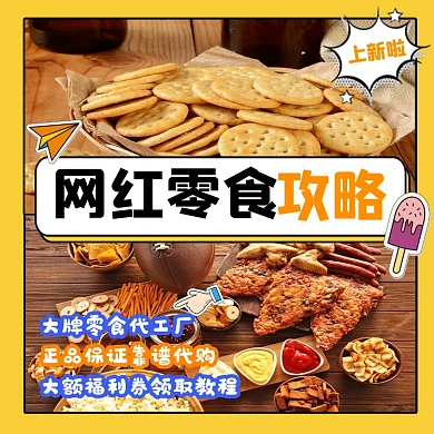零食攻略宣传摄影图海报