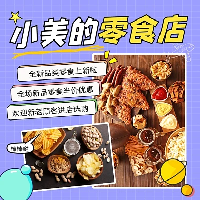 零食店宣传促销摄影图海报