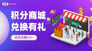 积分商城兑换有礼紫色横图海报