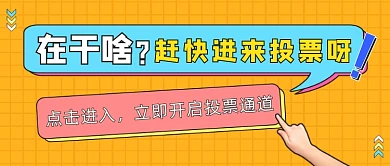 投票活动公众号首图