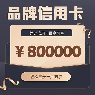 信用卡办理宣传摄影图海报