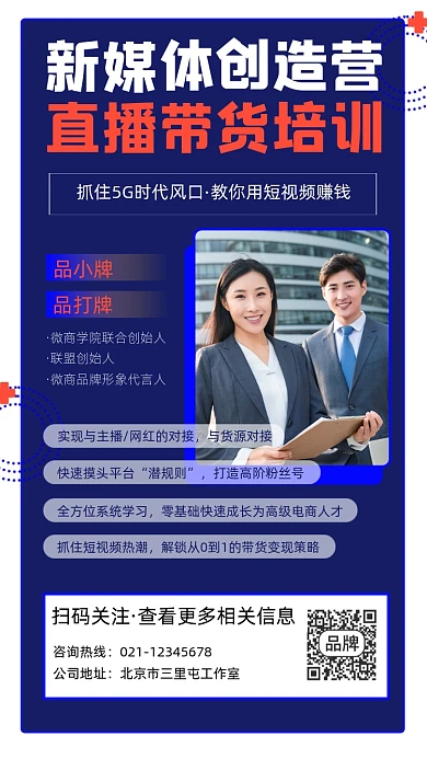 直播带货培训宣传摄影图海报
