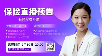 保险直播课预告横图海报