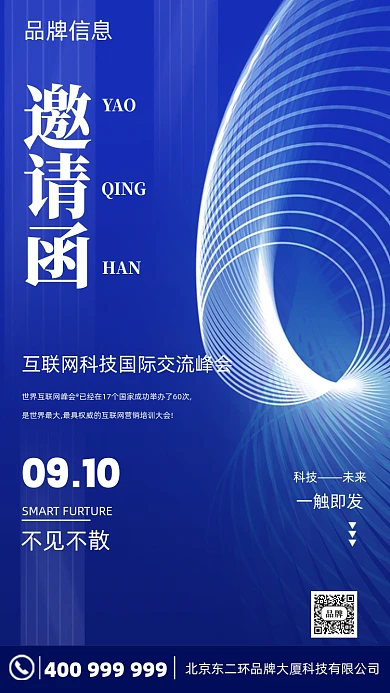 2022年蓝色科技邀请函摄影图手机海报