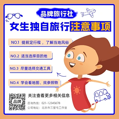 女生独自旅行注意事项方形海报