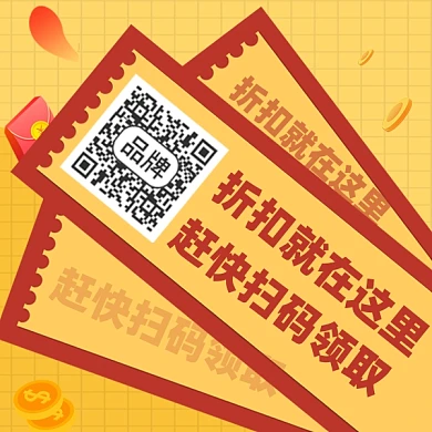 促销关注二维码宣传图