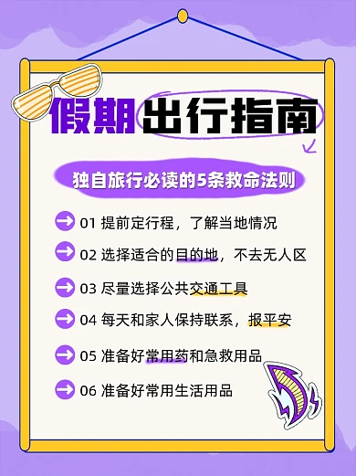 假期出行指南宣传小红书封面配图