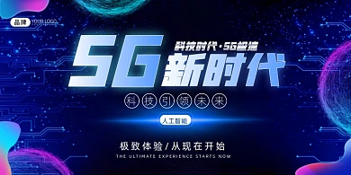 科技5G新时代宣传展板