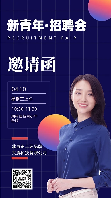 2022年招聘会邀请函摄影图手机海报